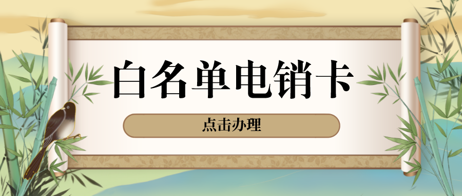 白名單電銷卡 白名單電銷卡