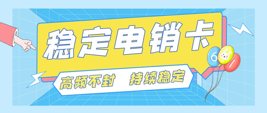 高頻電銷卡 高頻電銷卡