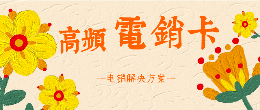 高頻電銷卡 高頻電銷卡