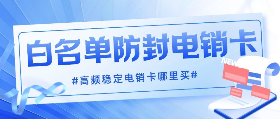 高頻電銷卡 高頻電銷卡
