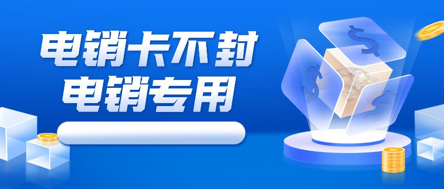 防封電銷卡 防封電銷卡