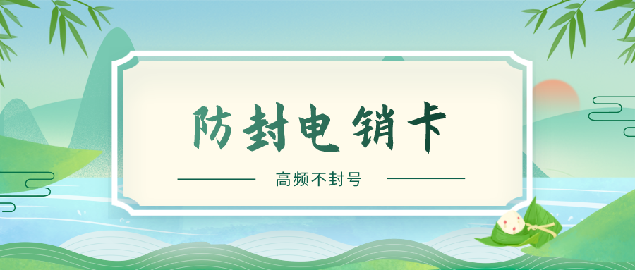 防封電銷卡 防封電銷卡