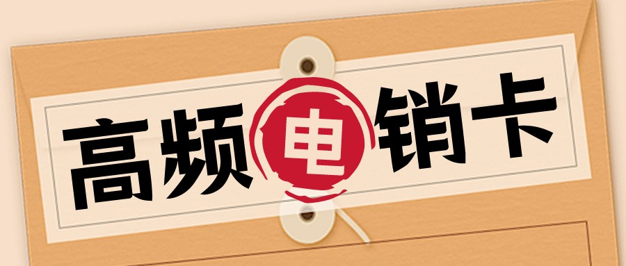 白名單電銷卡 白名單電銷卡