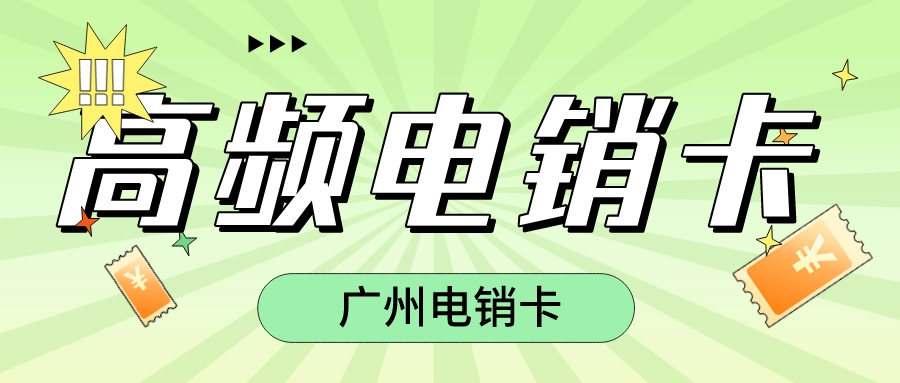 白名單電銷(xiāo)卡 白名單電銷(xiāo)卡