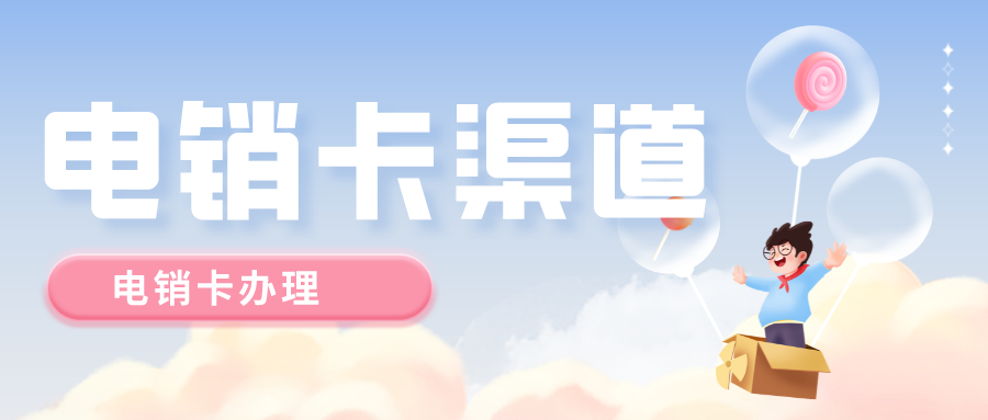 電銷卡渠道 電銷卡渠道