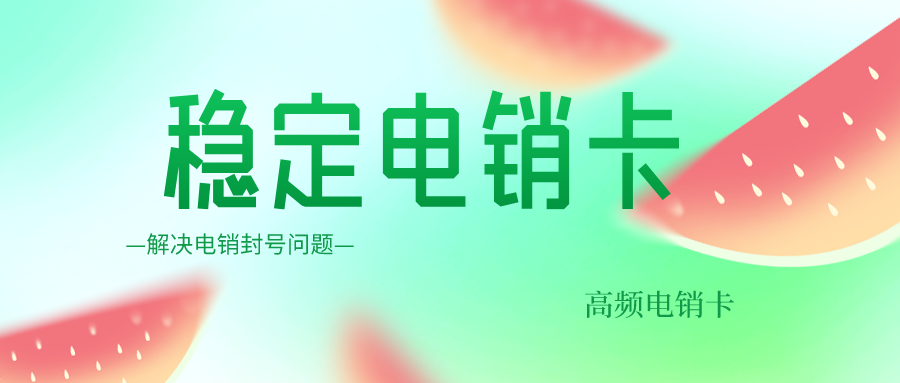 電銷卡辦理 電銷卡辦理