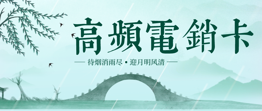 武漢電銷卡渠道-高頻電銷卡購買(圖1) 武漢電銷卡渠道-高頻電銷卡購買(圖1)