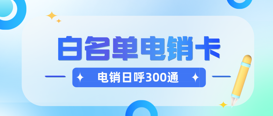 白名單電銷卡 白名單電銷卡