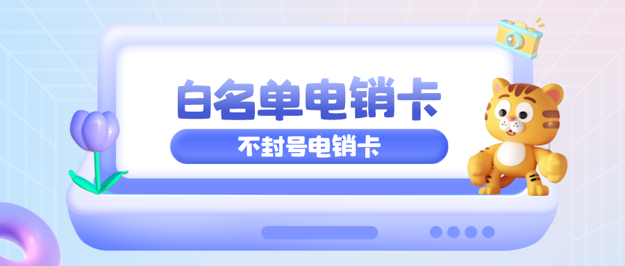 不封號電銷卡 不封號電銷卡