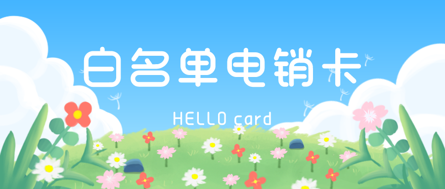 防封電銷卡 防封電銷卡