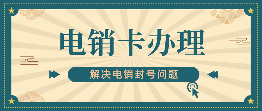 高頻電銷卡服務(wù)商-北京電銷卡卡商(圖1) 高頻電銷卡服務(wù)商-北京電銷卡卡商(圖1)