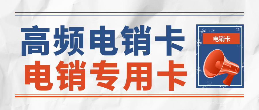 電銷專用卡 電銷專用卡