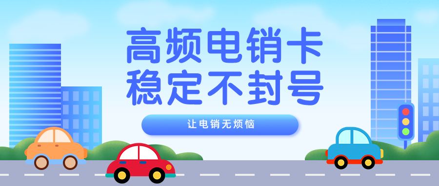 防封卡 防封卡