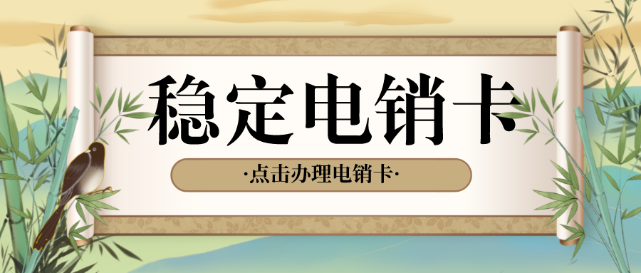 防封電銷卡 防封電銷卡