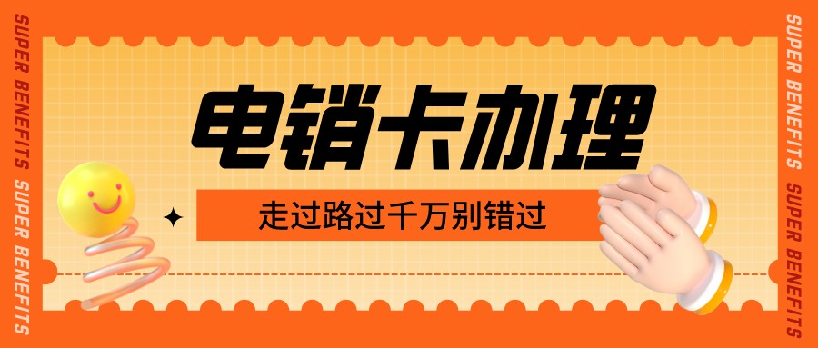 防封電銷卡 防封電銷卡