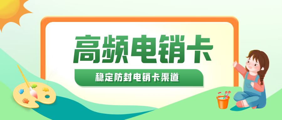 天津電銷卡購(gòu)買-電銷卡是什么卡(圖1)