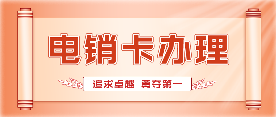 電銷(xiāo)卡辦理