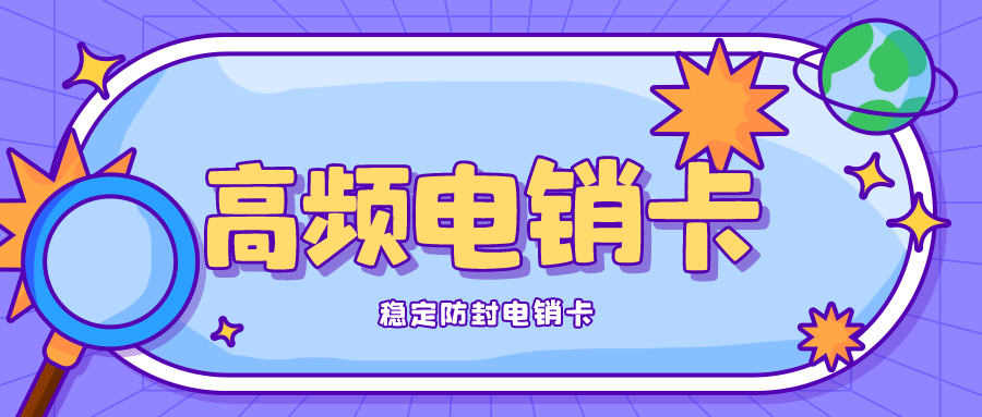 高頻電銷(xiāo)卡 高頻電銷(xiāo)卡