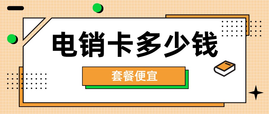 電銷卡多少錢(qián)