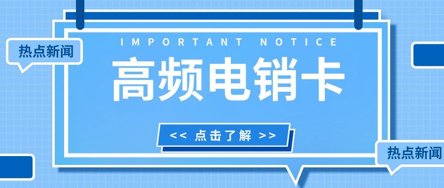 高頻電銷(xiāo)卡