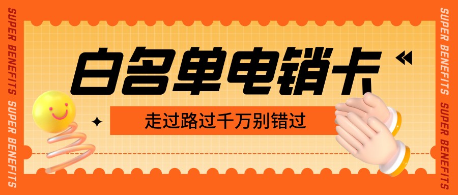 高頻電銷(xiāo)卡