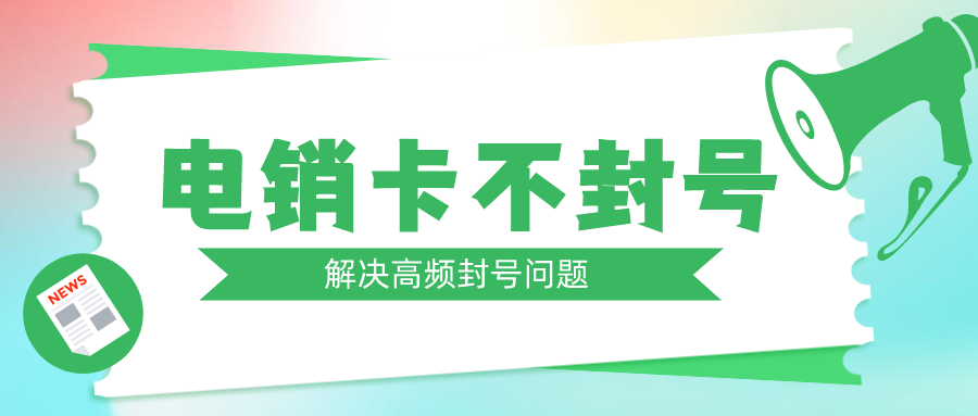 電銷(xiāo)專(zhuān)用卡辦理-海航電銷(xiāo)卡激活(圖1)