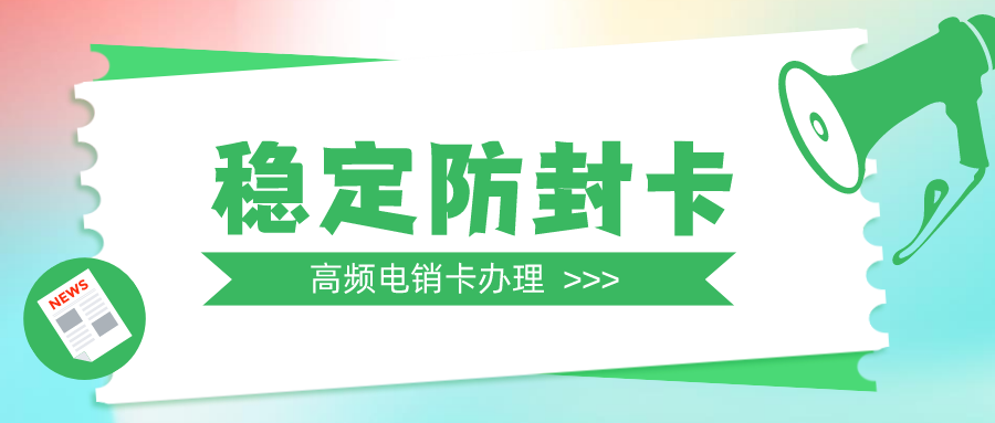 高頻電銷(xiāo)卡