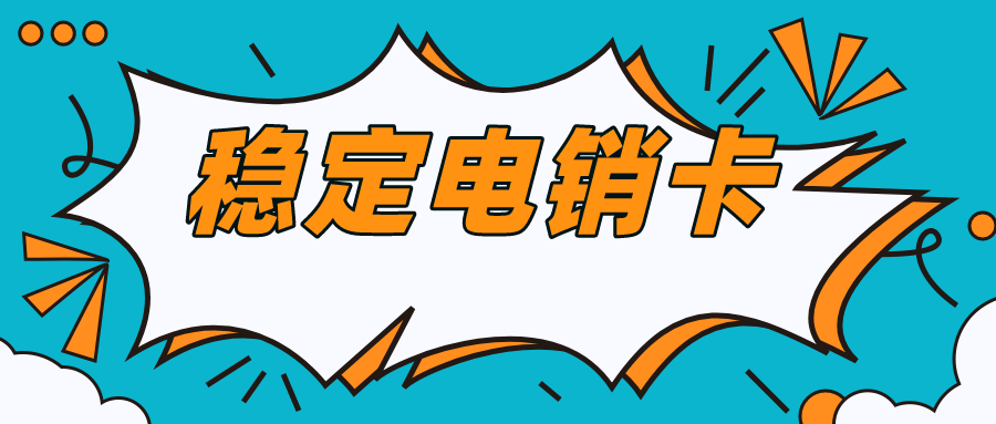 防封電銷(xiāo)卡