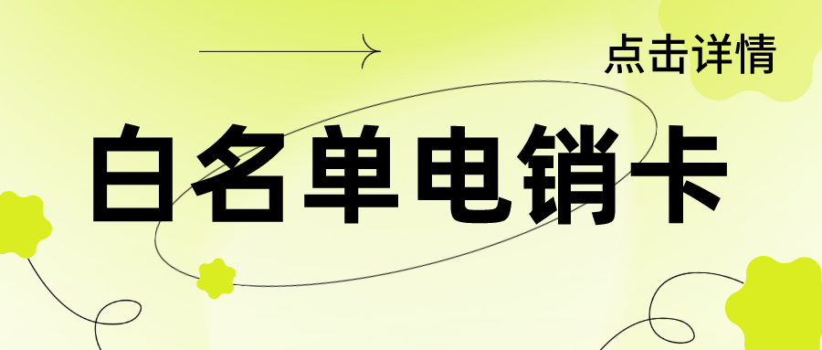 抗封電銷(xiāo)卡