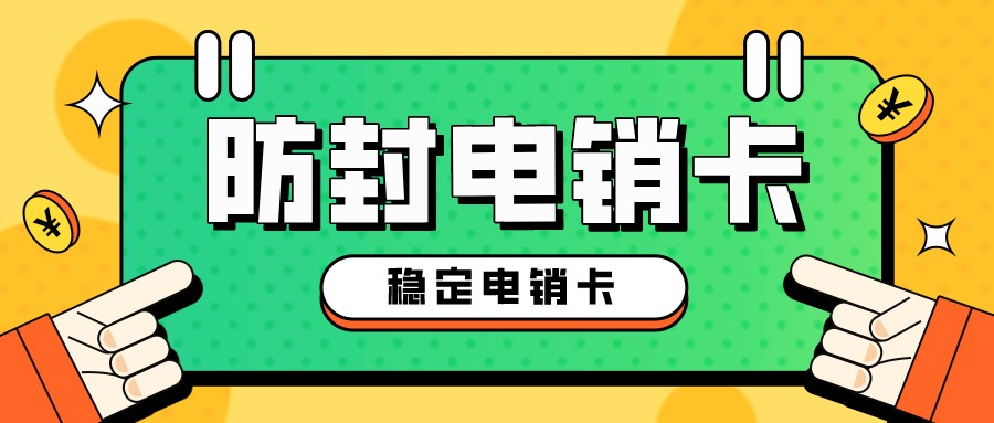 不封號(hào)電銷卡