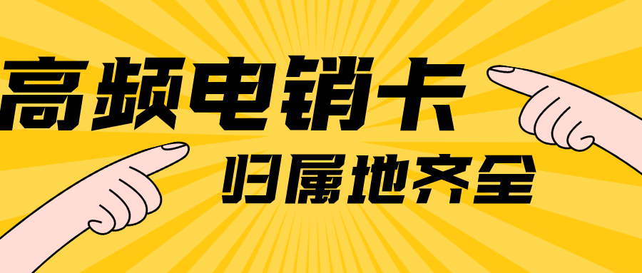白名單電銷(xiāo)卡