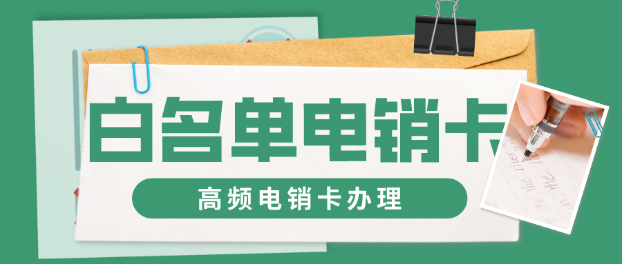 白名單電銷卡還有哪些用途？(圖1)