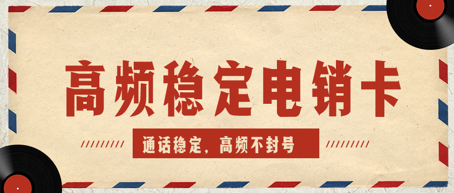  電銷(xiāo)卡一人能辦理幾張 (圖1)