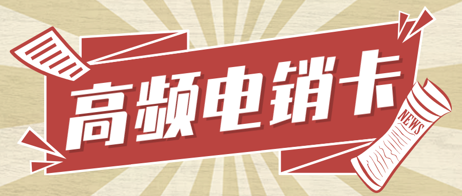 高頻電銷卡服務商-防封電銷卡多少錢(圖1)