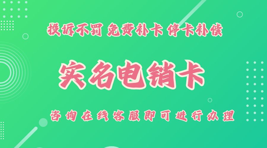 全面了解電銷卡：功能、用途及優(yōu)勢(shì)分析!(圖1)
