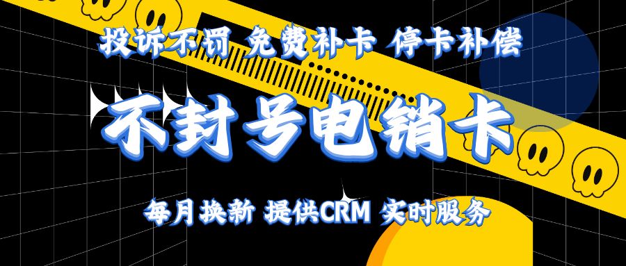 電銷卡是什么，有哪些特點(diǎn)和優(yōu)勢?(圖1)