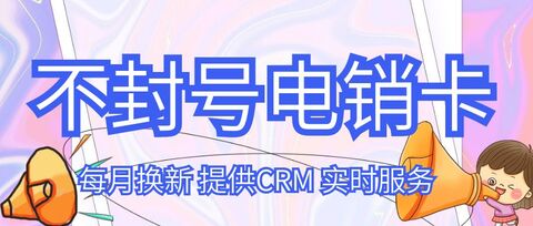 話機世界電銷卡：打破封號限制，助力電銷成功(圖1)