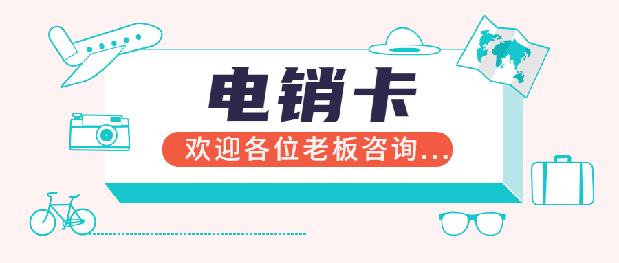 電銷卡不封號(hào)