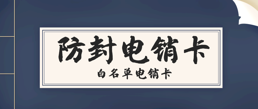 白名單電銷(xiāo)卡渠道-高頻電銷(xiāo)卡無(wú)限打(圖1)