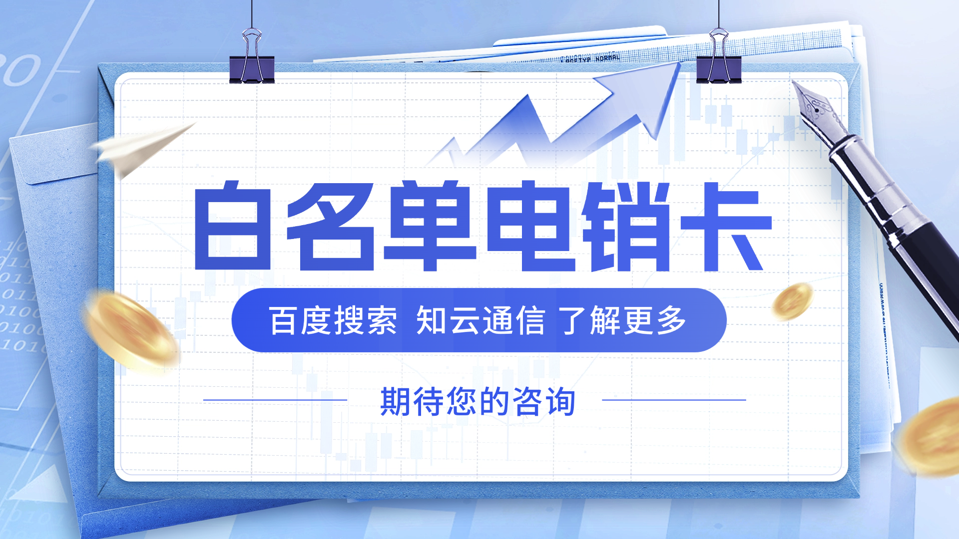 白名單電銷(xiāo)卡