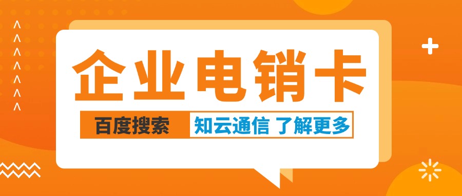 電銷卡，外呼穩(wěn)定不封號的秘密(圖1)