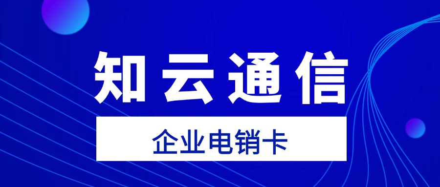 電銷卡外呼不封號，企業(yè)營銷新利器(圖1)