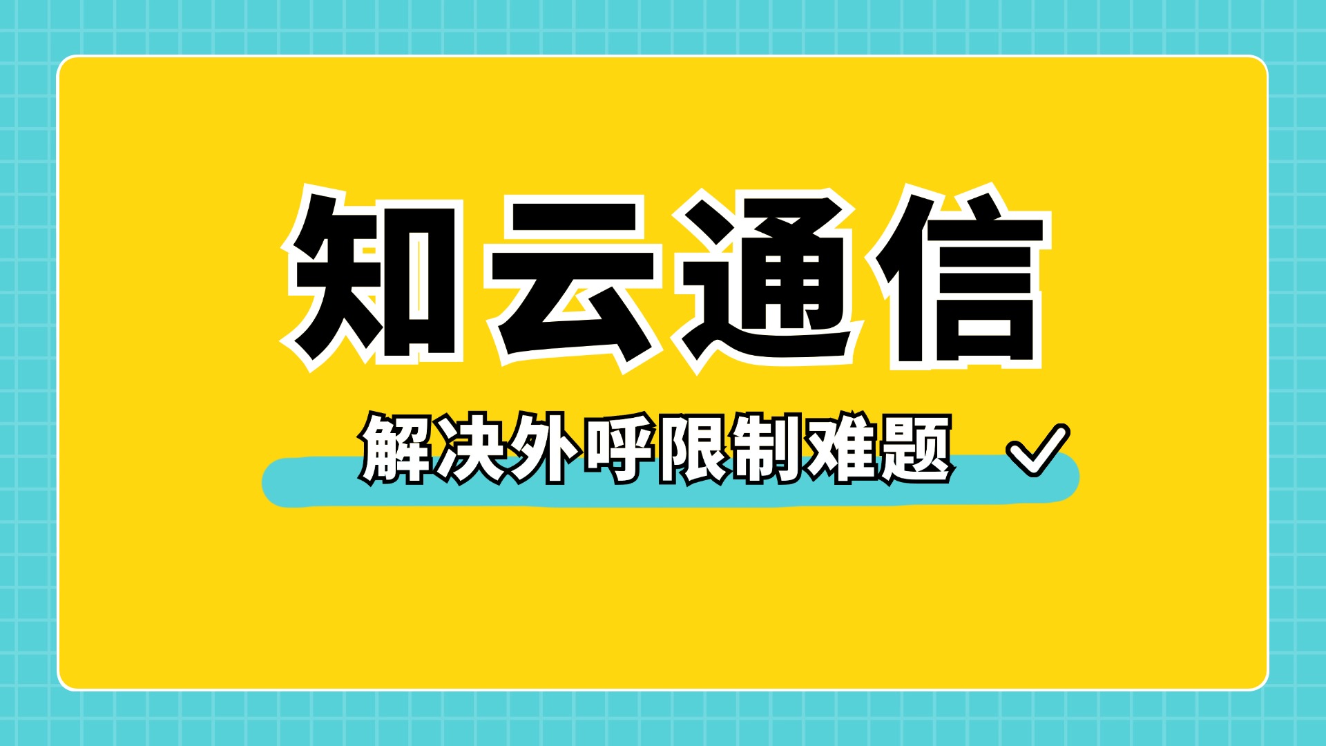 高頻電銷(xiāo)卡