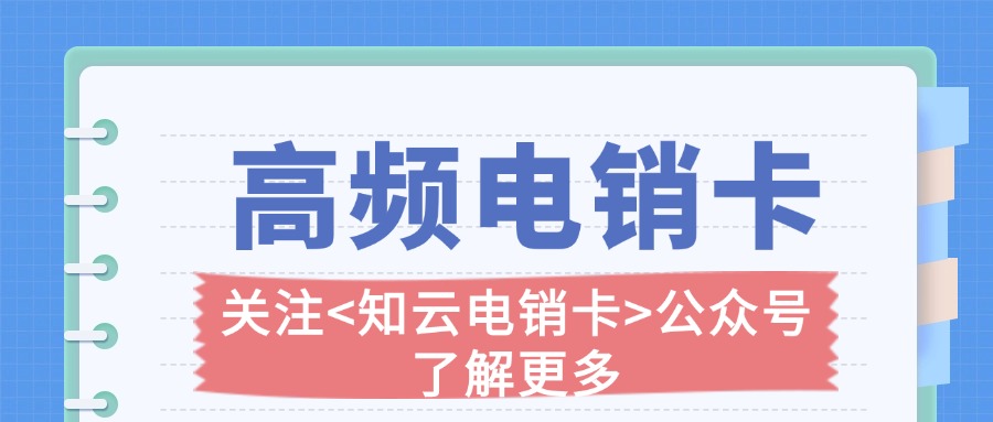  高頻外呼電銷(xiāo)卡辦理指南(圖1)
