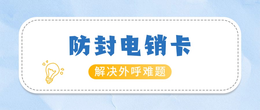 抗封電銷卡大揭秘你的銷售神器，到底有哪些超能力？(圖1)