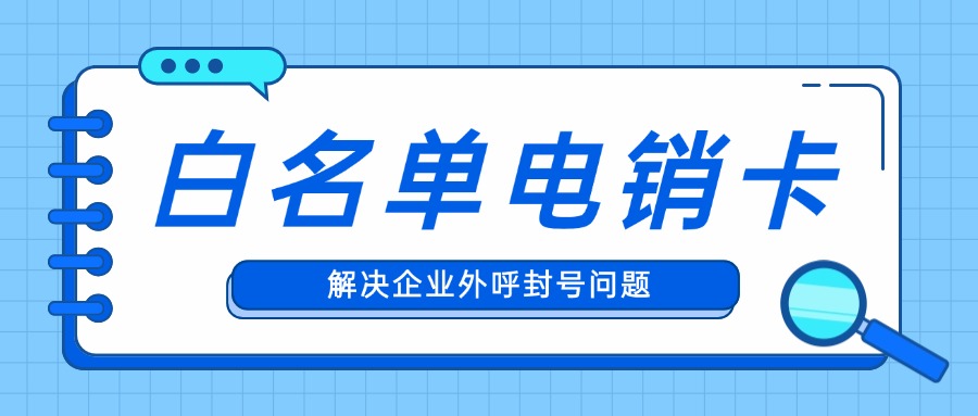 白名單電銷(xiāo)卡
