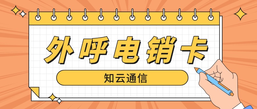 電銷卡?：銷售工作不可或缺的利器，賦能高效拓客與業(yè)績增長！(圖1)