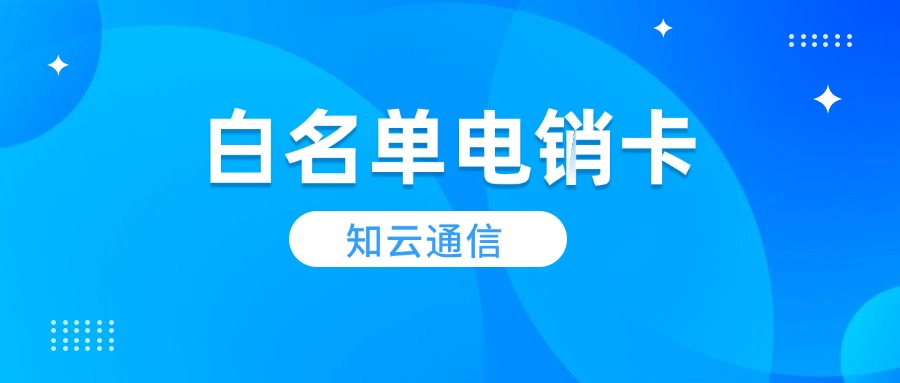 企業(yè)電銷卡辦理無(wú)限打：提升銷售效率的秘密武器(圖1)