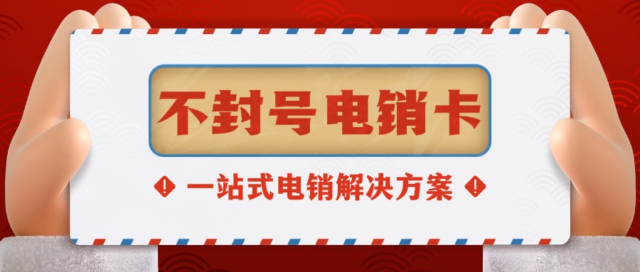 電銷卡?防封秘籍：為什么你的同行狂打電話卻從不被封號？(圖1)