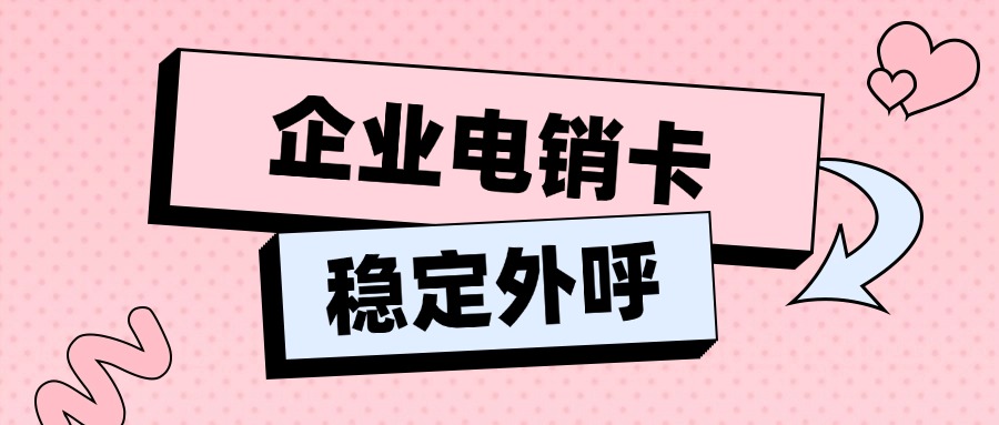 如何做到外呼電銷(xiāo)卡?不封號(hào)？(圖1)